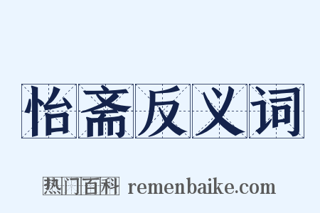 怡斋反义词是什么意思的图片